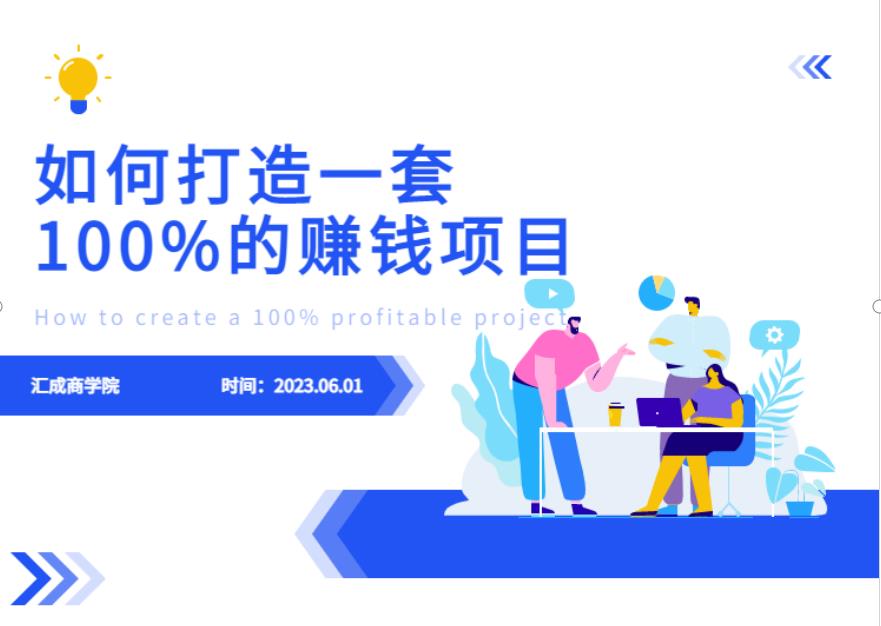 最新6月份《如何设计一套100%赚钱的项目系统》【揭秘】-千寻创业网
