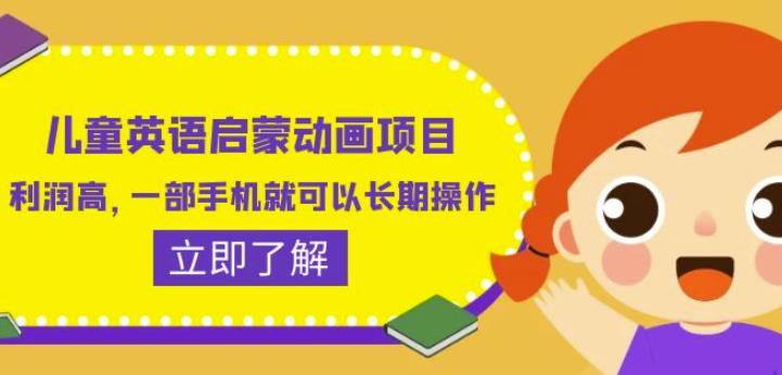 儿童英语启蒙动画项目，利润高，一部手机就可以长期操作（教务+素材）【揭秘】-千寻创业网
