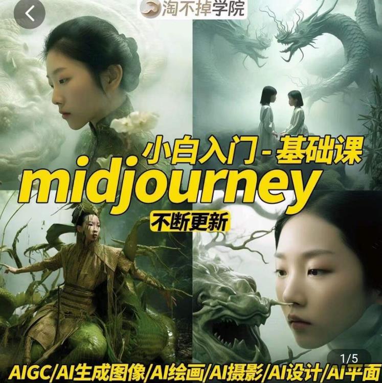 淘不掉学院·midjourney小白入门基础，​AI摄影+AI设计+AI绘画-AIGC作图-千寻创业网