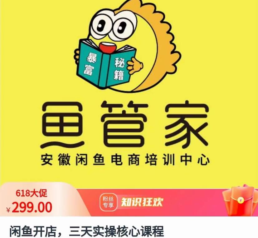 闲鱼开店，三天实操核心课程，一边观看，一边实操，没有废话，没有套路-千寻创业网