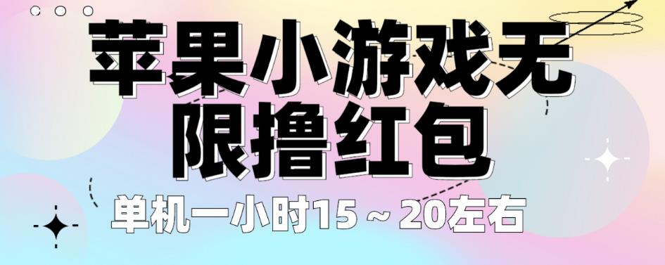 苹果小游戏无限撸红包，单机一小时15～20左右全程不用看广告【揭秘】-千寻创业网