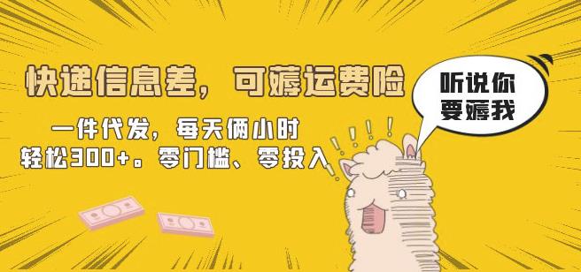 快递信息差，可薅运费险，一件代发，每天俩小时轻松300+。零门槛、零投入【揭秘】-千寻创业网