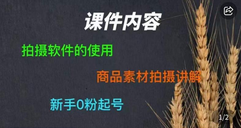 零食短视频素材拍摄教学，​拍摄软件的使用，商品素材拍摄讲解，新手0粉起号-千寻创业网