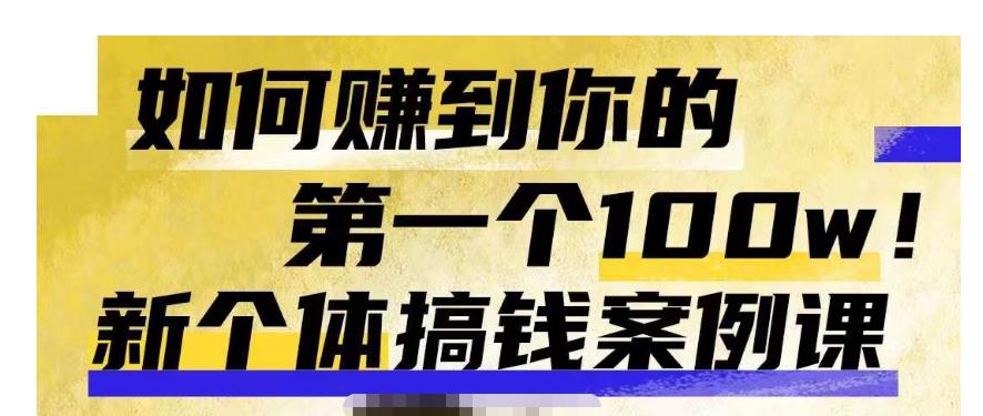 群响新个体‮钱搞‬案例库，可‮直以‬接抄作业的新‮体个‬搞钱案例库，如何赚到你的第一个100w-千寻创业网