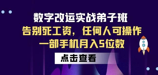 数字改运实战弟子班：告别死工资，任何人可操作，一部手机月入5位数-千寻创业网
