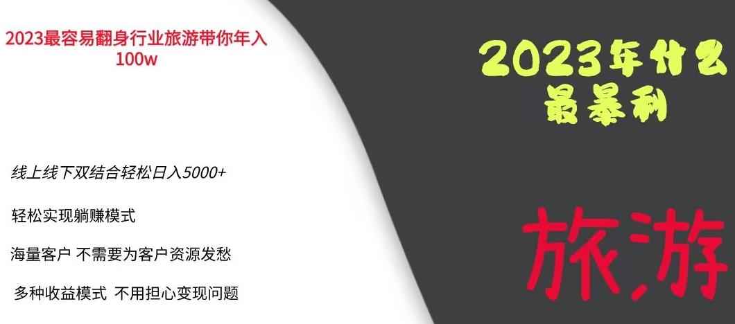 2023年最暴力项目，旅游业带你年入100万，线上线下双结合轻松日入5000+【揭秘】-千寻创业网