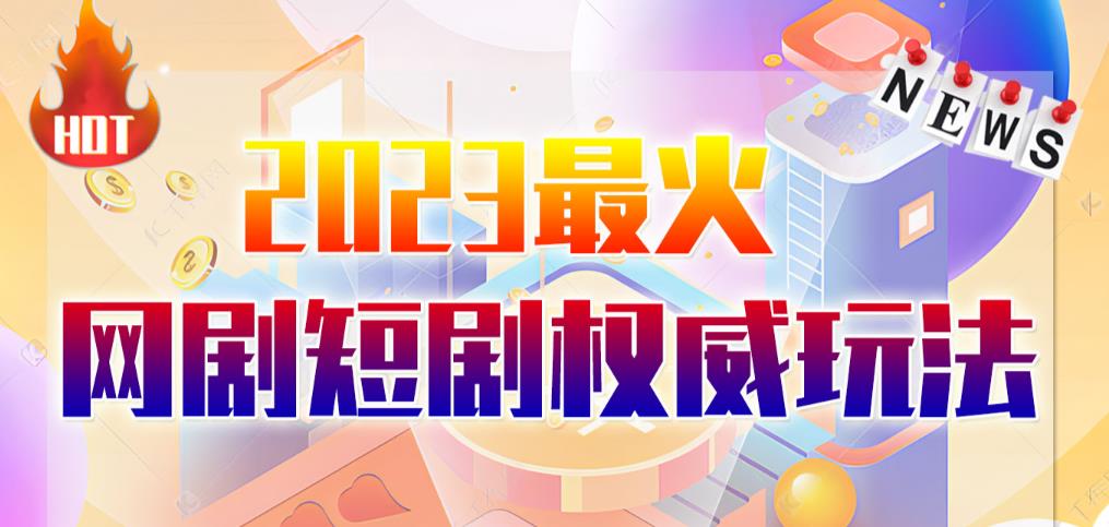 市面高端12800米6月最新短剧玩法（抖音+快手+B站+视频号）日入1000-5000，小白从零就可开始-千寻创业网
