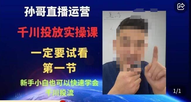 孙哥直播运营·抖音千川进阶课，新手小白也可以快速学会千川投流-千寻创业网