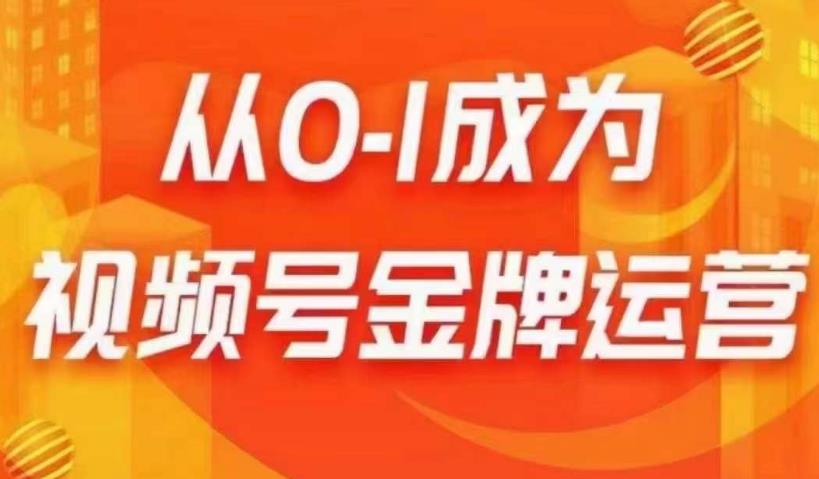 从0-1成为视频号金牌运营，微信运营/账号内容/选品组货/直播全案/起号策略，我们帮你在视频号赚到钱-千寻创业网