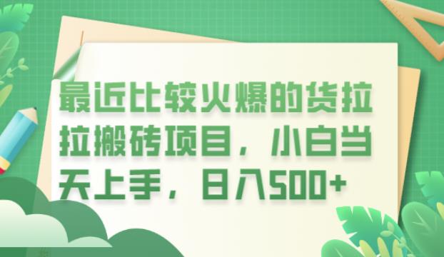 最近比较火爆的货拉拉搬砖项目，小白当天上手，日入500+【揭秘】-千寻创业网