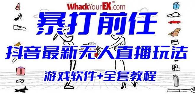 抖音最火无人直播玩法暴打前任弹幕礼物互动整蛊小游戏(游戏软件+开播教程)-千寻创业网