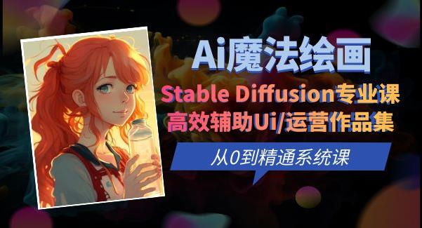 Ai魔法绘画 Stable Diffusion专业课高效辅助Ui/运营作品集0到精通系统课-千寻创业网