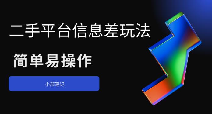 二手平台信息差玩法，简单易操作（资料已打包）-千寻创业网