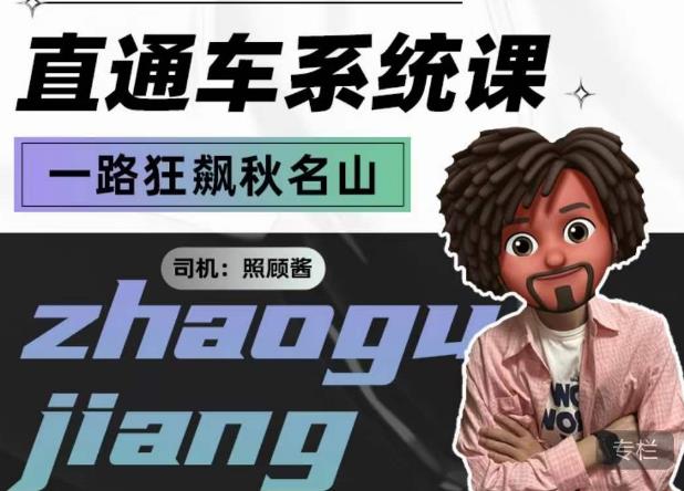 照顾酱·直通车系统课，从0到1搭建你的付费推广思维，讲基础，讲思路，讲方法，也讲实操-千寻创业网