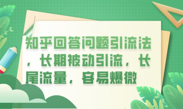 知乎回答问题引流法，长期被动引流，长尾流量，容易爆微【揭秘】-千寻创业网
