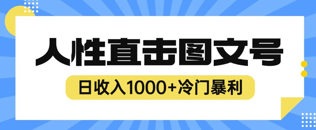 2023最新冷门暴利赚钱项目，人性直击图文号，日收入1000+【揭秘】-千寻创业网