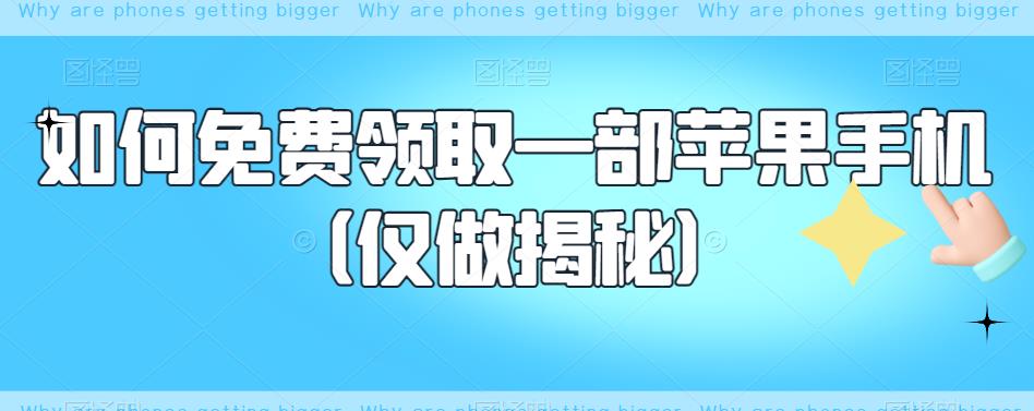 如何免费领取一部苹果手机（仅做揭秘）-千寻创业网