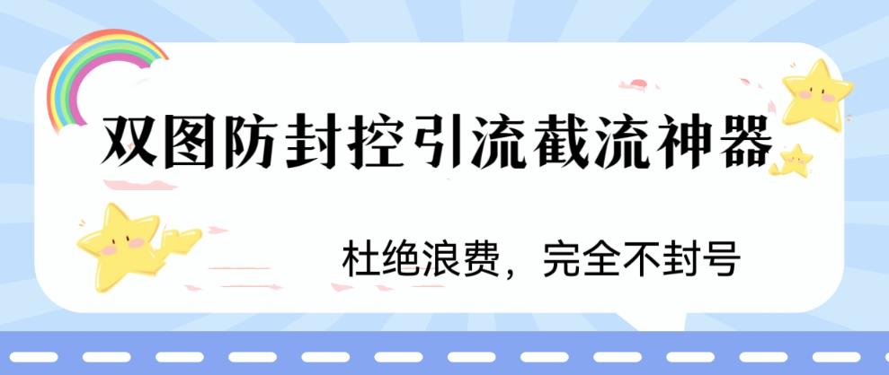 火爆双图防封控引流截流神器，最近非常好用的短视频截流方法【揭秘】-千寻创业网
