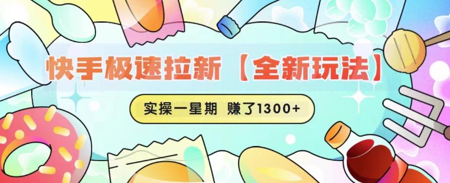 快手极速拉新【全新玩法】实操一星期1300+有图有真相【揭秘】-千寻创业网