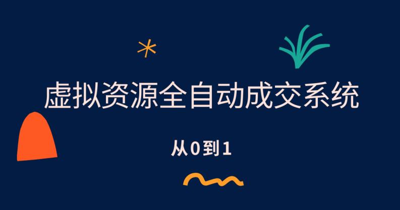 虚拟资源全自动成交系统，从0到1保姆级详细教程-千寻创业网