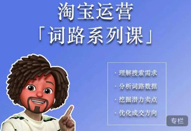 照顾酱·词路篇，手把手带你理解关键词背后的需求，想要做好淘宝，就必须理解词路-千寻创业网