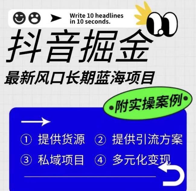 抖音掘金最新风口，长期蓝海项目，日入无上限（附实操案例）【揭秘】-千寻创业网