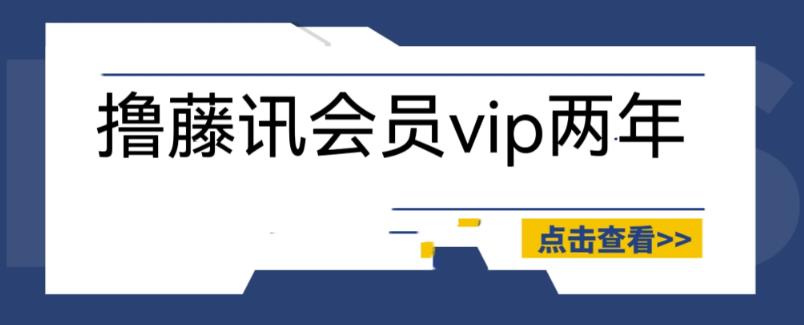 外面收费88撸腾讯会员2年，号称百分百成功，具体自测【操作教程】-千寻创业网