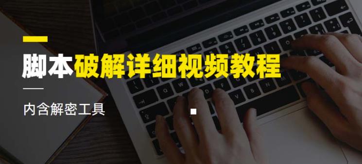 脚本破解详细视频教程内含解密工具《视频课程》-千寻创业网