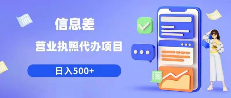 信息差营业执照代办项目日入500+【揭秘】-千寻创业网