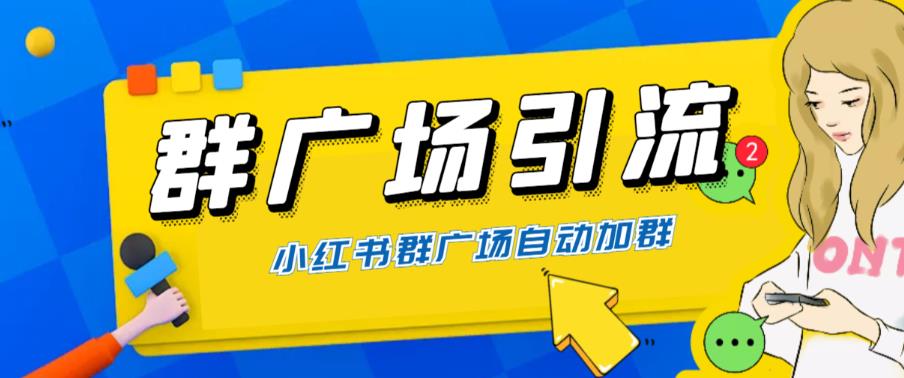 全网独家小红书在群广场加群，小号可批量操作，可进行引流私域（软件+教程）-千寻创业网
