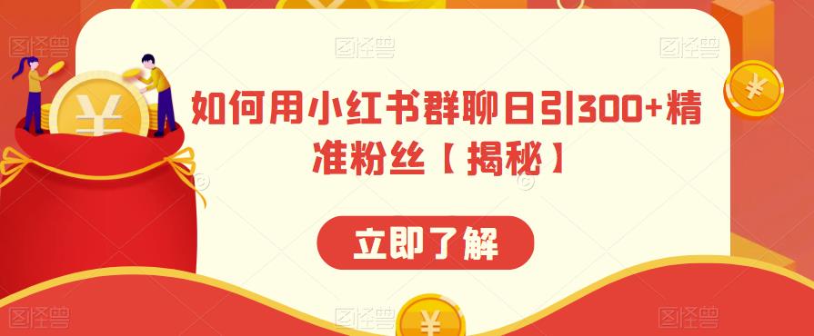 如何用小红书群聊日引300+精准粉丝【揭秘】-千寻创业网