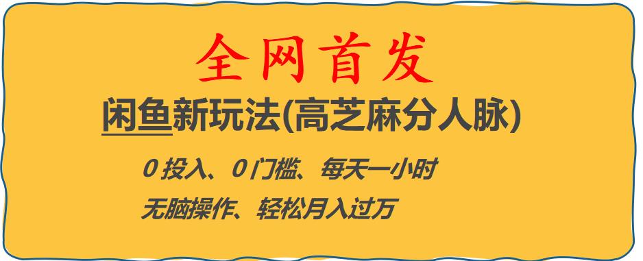 闲鱼新玩法(高芝麻分人脉)0投入0门槛,每天一小时，轻松月入过万【揭秘】-千寻创业网