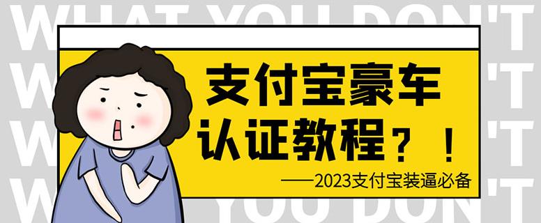 支付宝豪车认证教程，倒卖教程轻松日入300+还有助于提升芝麻分【揭秘】-千寻创业网