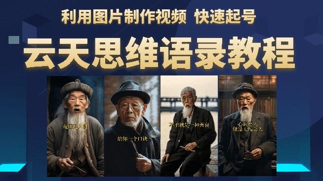 云天思维老者语录教程（图片会说话）详细教程+软件-千寻创业网