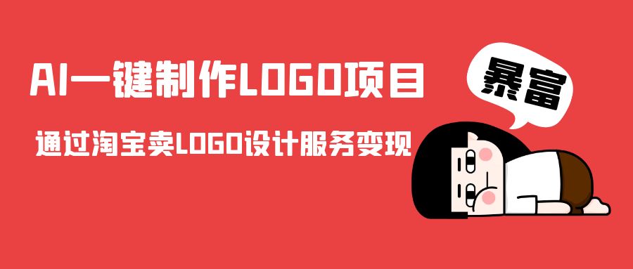 AI一键制作LOGO项目，通过淘宝卖LOGO设计服务变现-千寻创业网