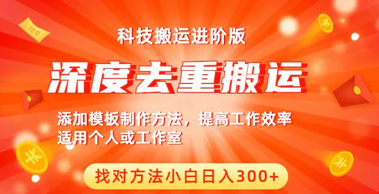 中视频撸收益科技搬运进阶版，深度去重搬运，找对方法小白日入300+-千寻创业网