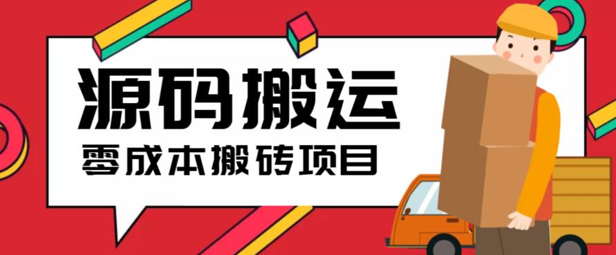 2023零成本源码搬运(适用于拼多多、淘宝、闲鱼、转转)-千寻创业网