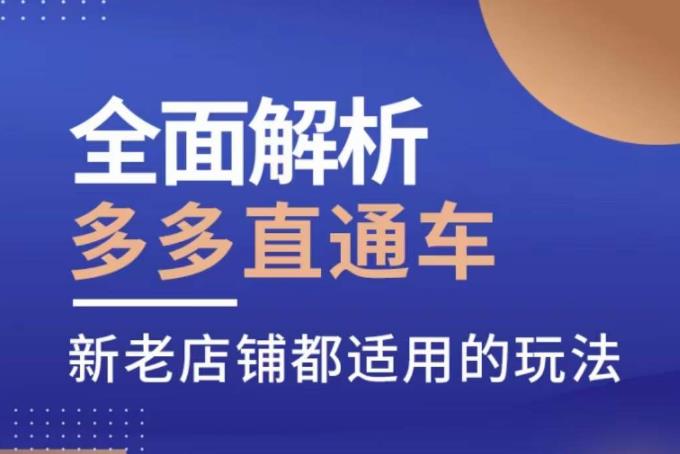 全面解析多多直通车，​新老店铺都适用的玩法-千寻创业网