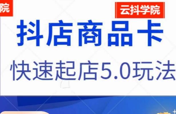 抖音小店商品卡最新玩法，抖店快速起店5.0玩法-千寻创业网