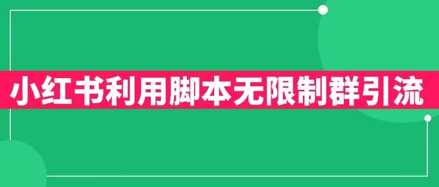 小红书利用脚本无限群引流日引创业粉300+【揭秘】-千寻创业网