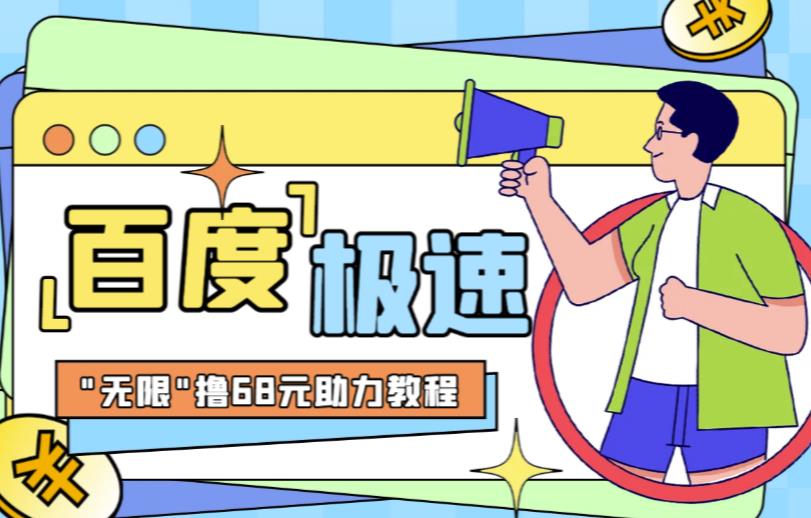 百度极速新人拉新，外面号称“无限”撸68红包的项目解析【详细视频教程+文字步骤】-千寻创业网