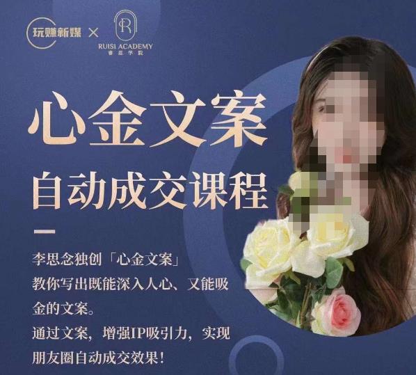 心金文案自动成交课程，教你写出既能深入人心又能吸金的文案，实现朋友圈自动成交效果-千寻创业网