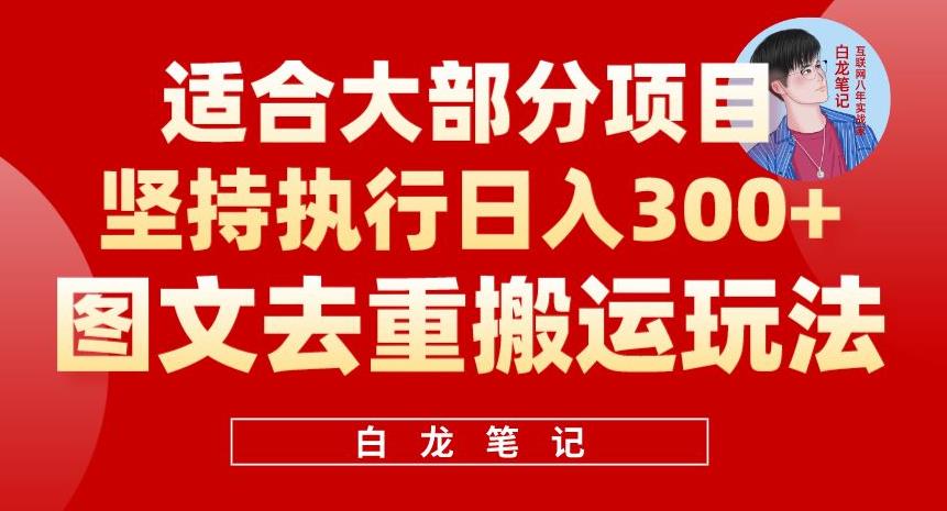 图文去重搬运玩法，坚持执行日入300+，适合大部分项目（附带去重参数）-千寻创业网