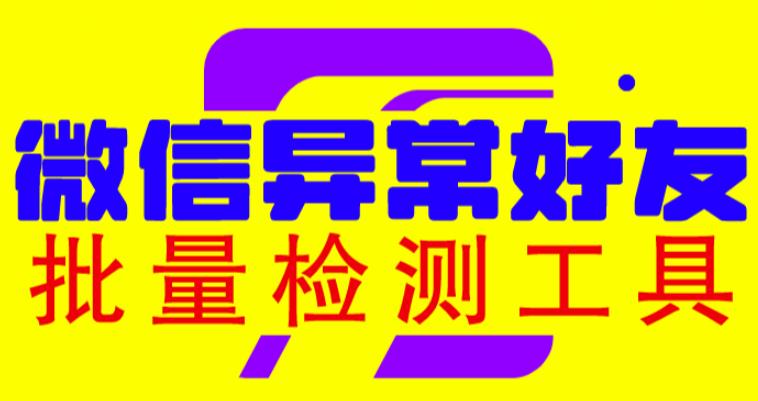 微信异常好友僵尸粉批量检测工具（教程+脚本）-千寻创业网