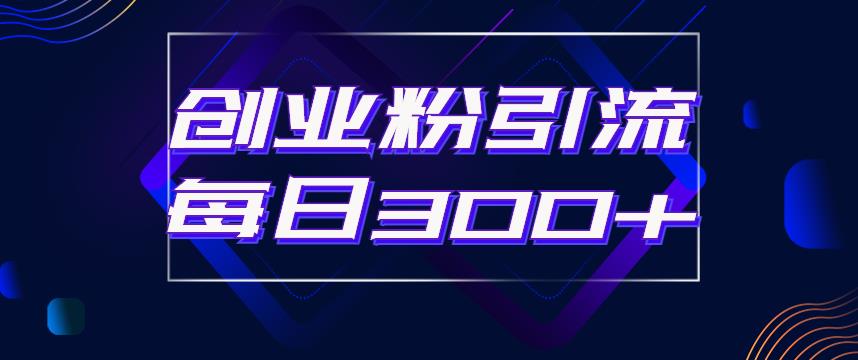 日引流300+创业粉的手绘拆解视频是怎么做的？单个账号7天引流2000，变现6万块-千寻创业网