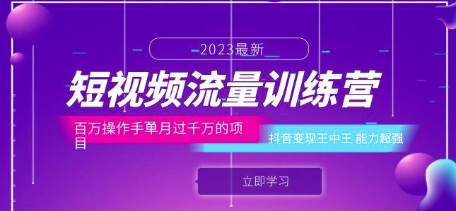 短视频流量训练营：百万操作手单月过千万的项目：抖音变现王中王能力超强-千寻创业网