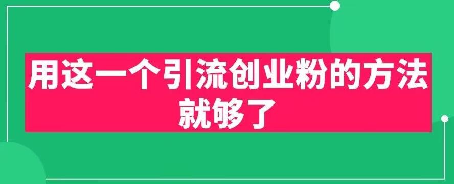 用这一个引流创业粉的方法就够了，PPT短视频引流创业粉【揭秘】-千寻创业网