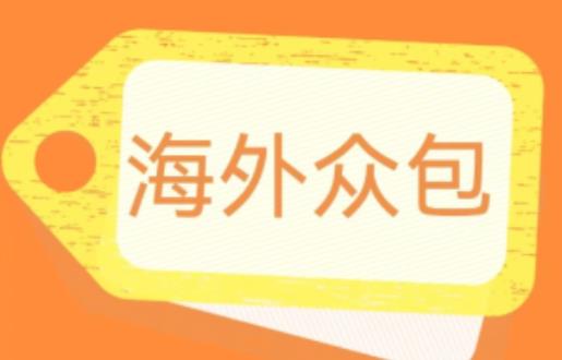 外面收费1588的全自动海外众包项目，号称日赚500+【永久脚本+详细教程】【揭秘】-千寻创业网