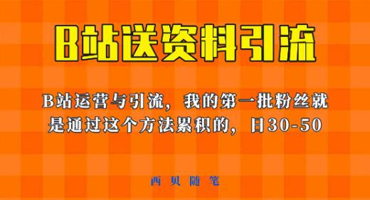 这套教程外面卖680，《B站送资料引流法》，单账号一天30-50加，简单有效【揭秘】-千寻创业网