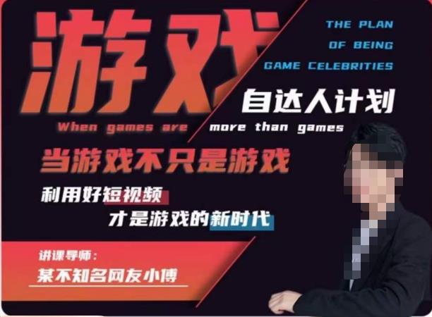 不知名小傅·游戏自达人计划，​当游戏不只是游戏，利用好短视频才是游戏的新时代-千寻创业网